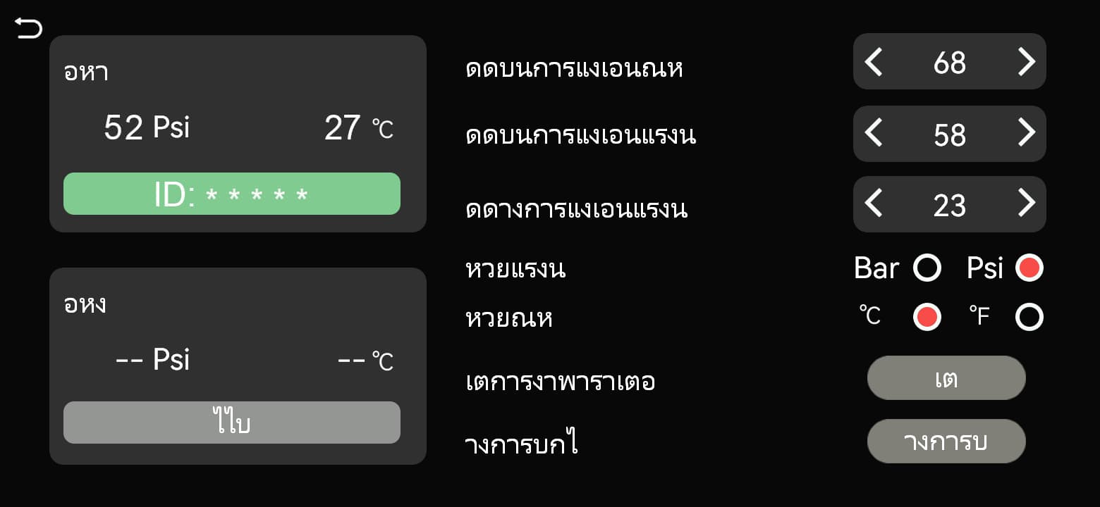 ตำแหน่งล้อนี้แสดงแรงดัน อุณหภูมิ และ ID
