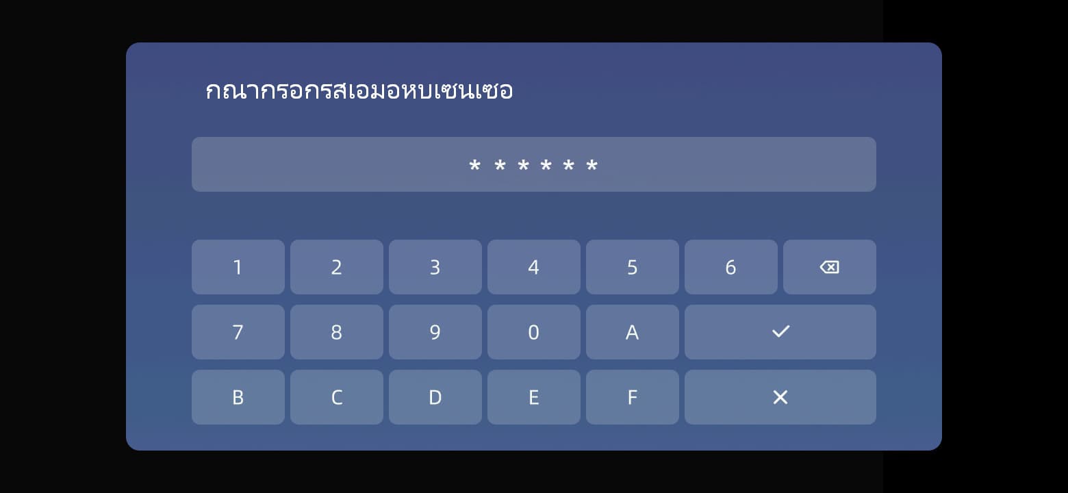 ป้อนอักขระหกตัวบนเซ็นเซอร์ แล้วแตะ ✓