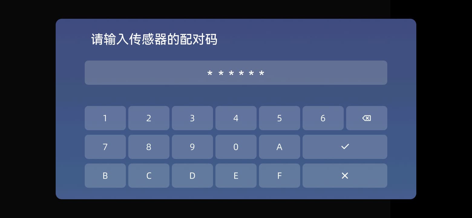 输入传感器上的六位字符，点击 ✓