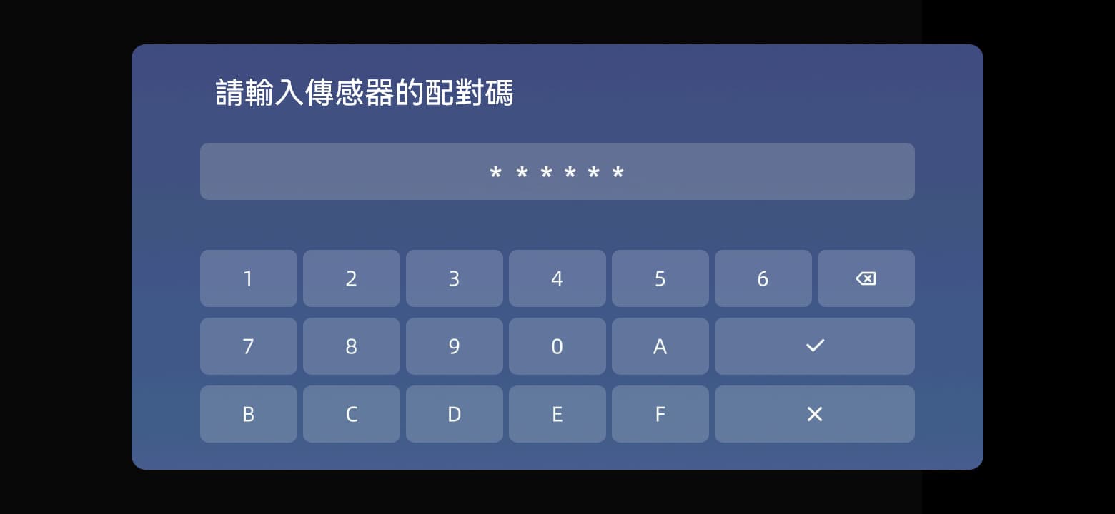 輸入感測器上的六位字符，點選 ✓