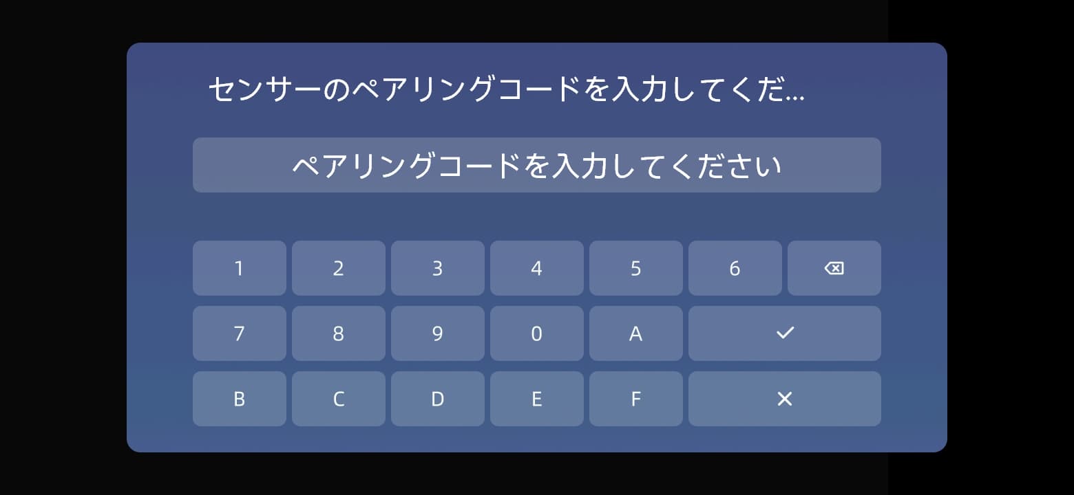 センサーのペアリングコードを入力