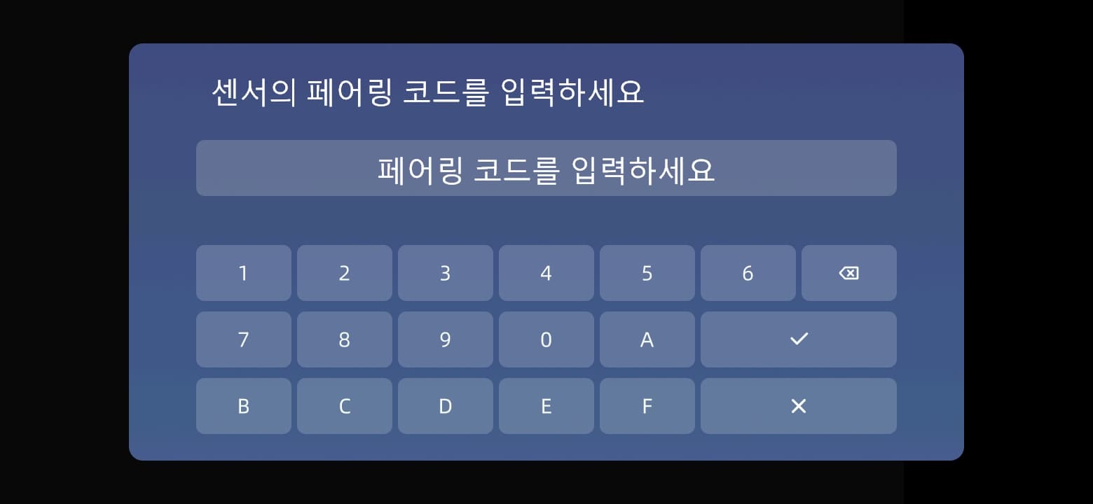 센서의 페어링 코드를 입력합니다