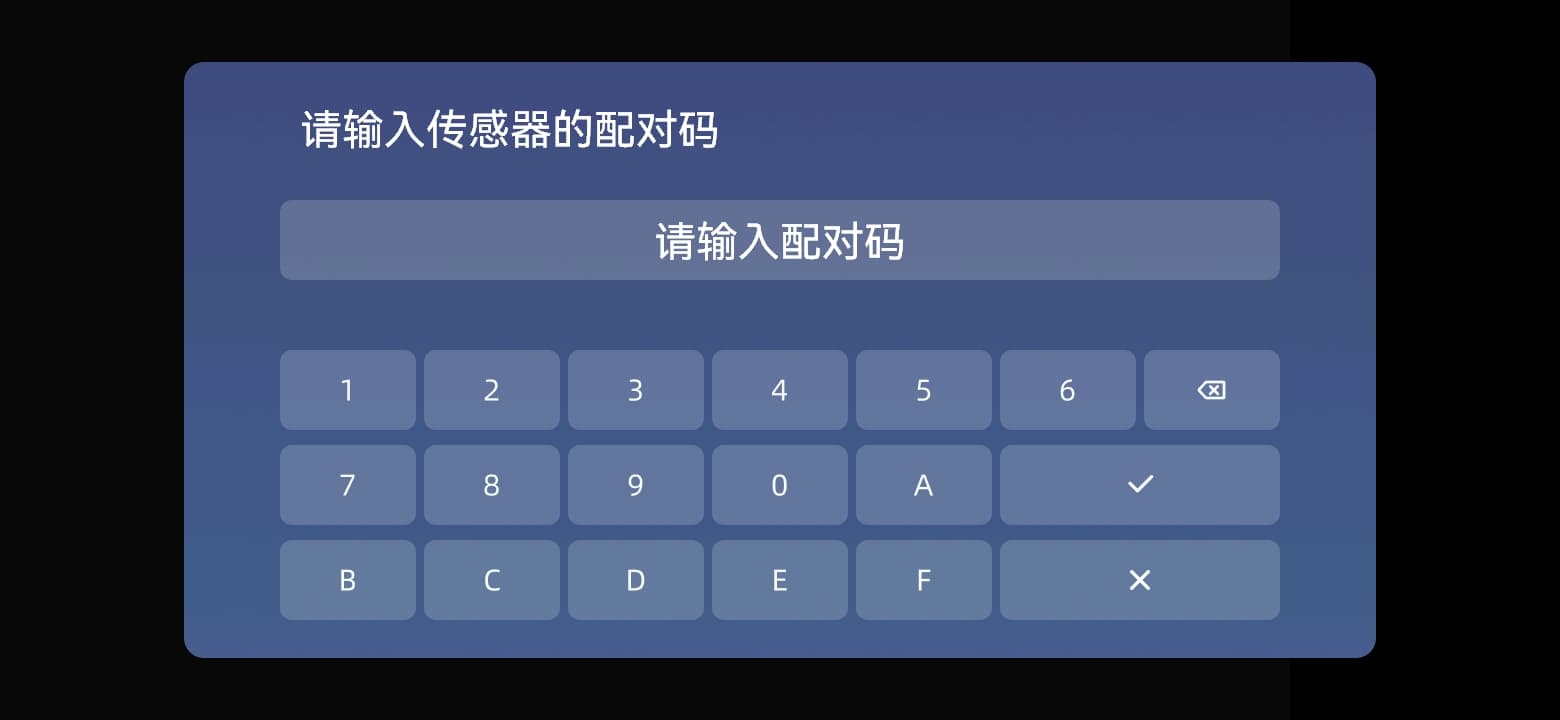 请输入传感器的配对码