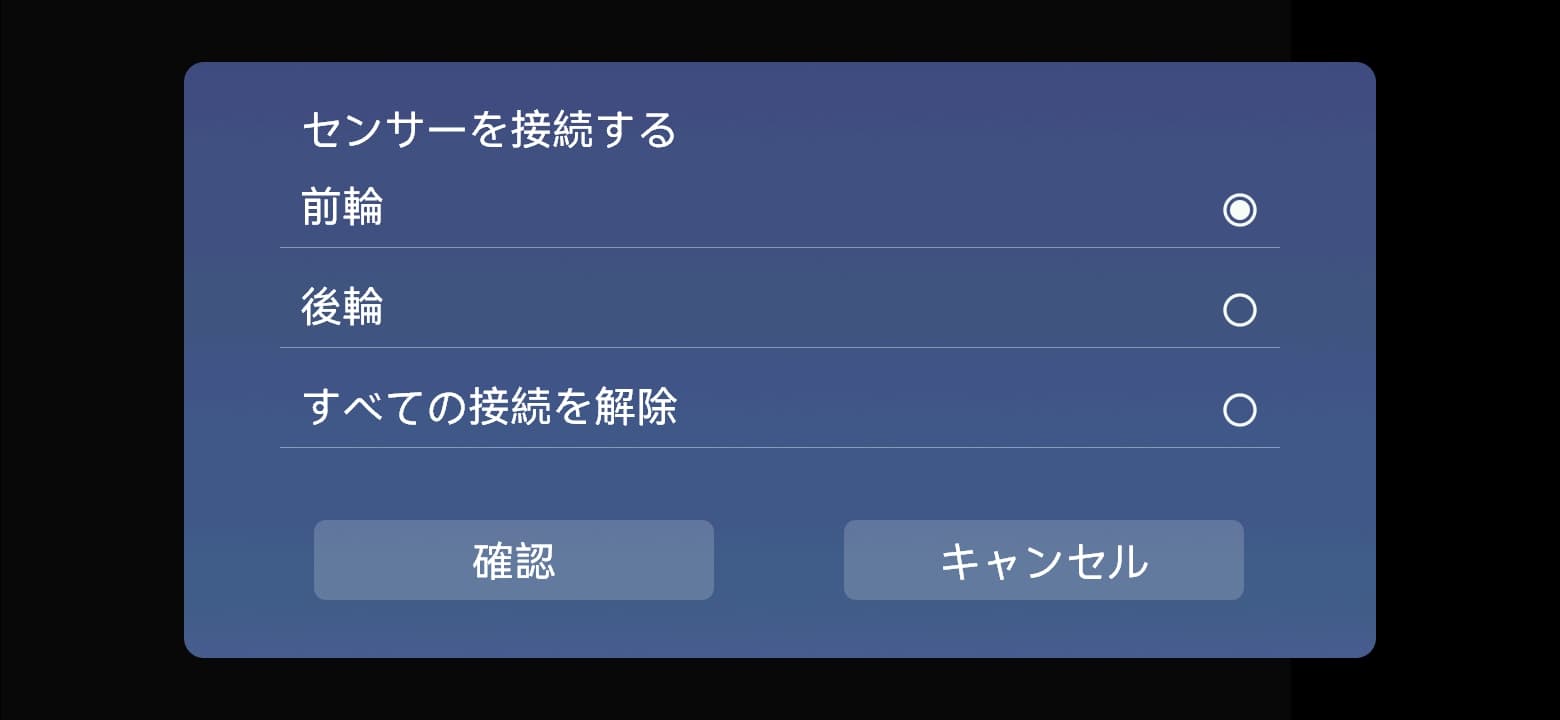 センサーを登録：前輪／後輪 → 確定