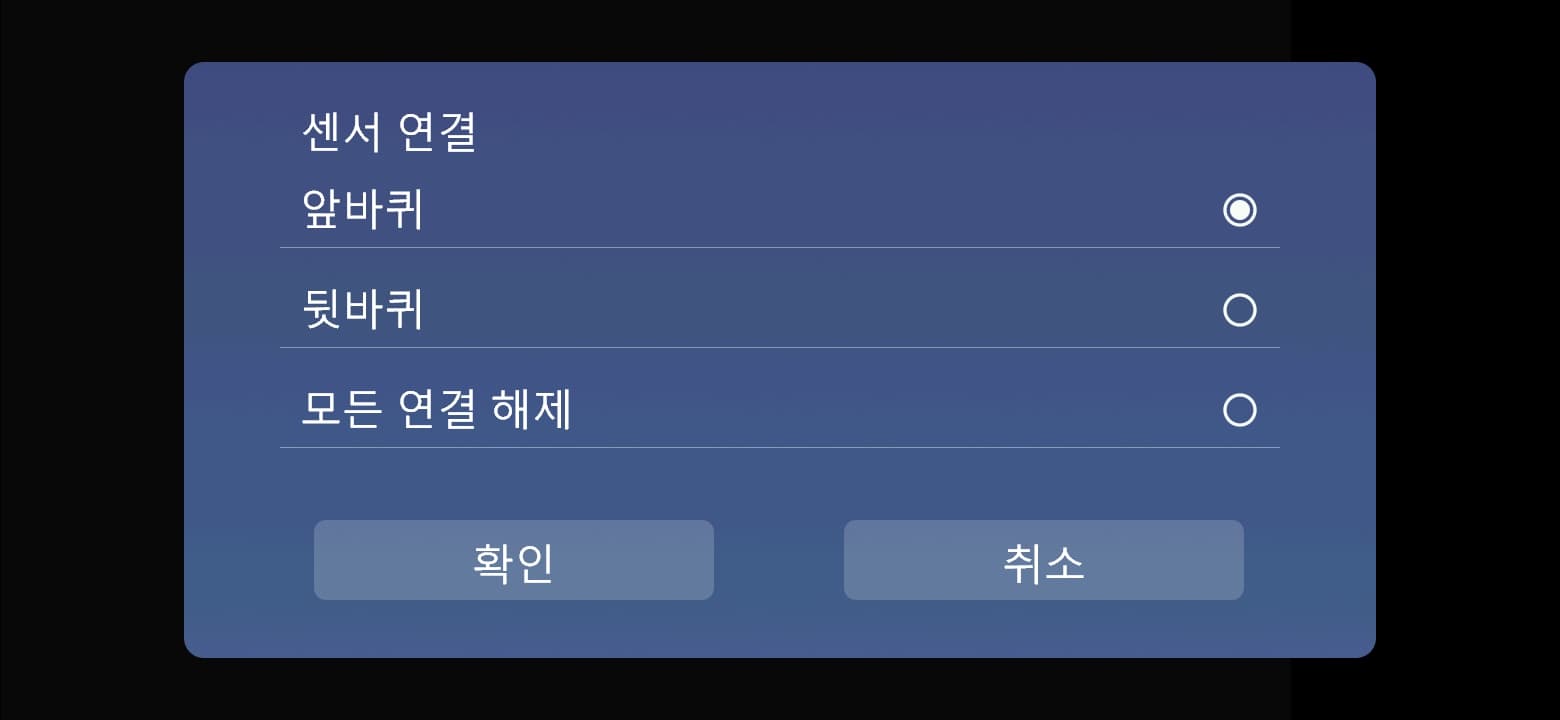 센서 등록: 앞바퀴 / 뒷바퀴 → 확인