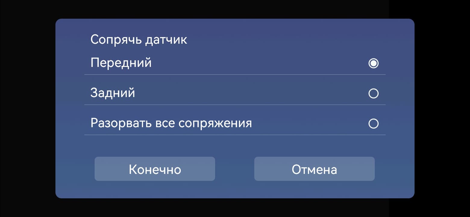 Привязка датчика: переднее / заднее колесо — подтвердить