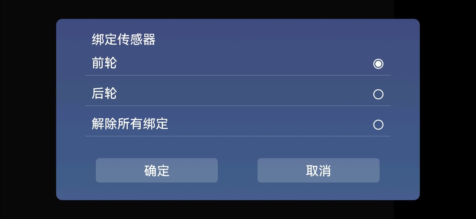 绑定传感器: 前轮 / 后轮 → 确定