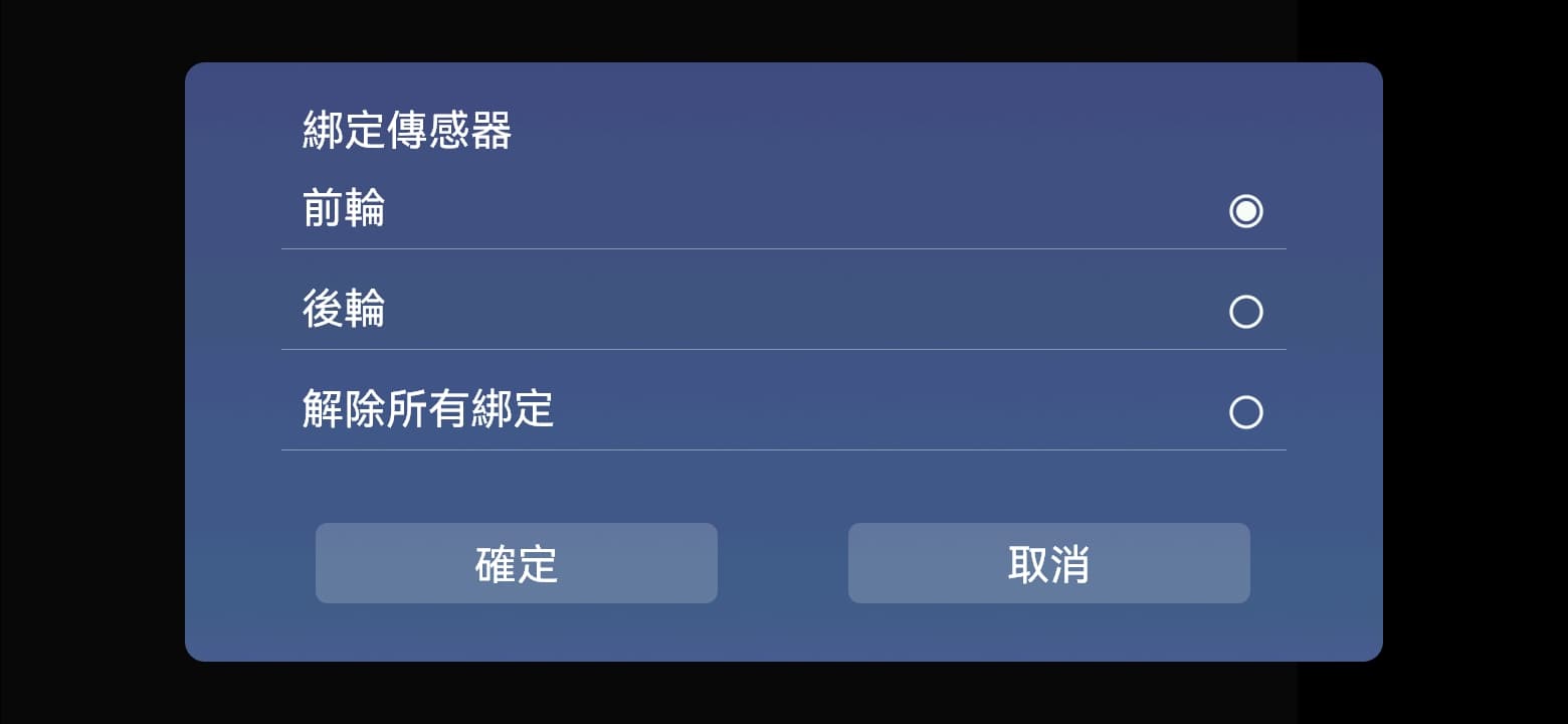綁定感測器: 前輪 / 後輪 → 確定